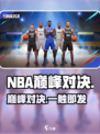 🔥NBA巅峰对决：爆分神操作💥