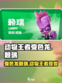 动物王者变色龙赖瑞🔥超酷游戏体验不容错过！🎮