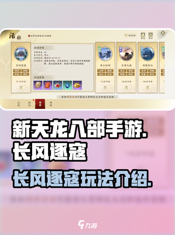 新天龙八部手游长风逐寇怎么玩介绍截图1