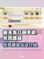 新天龙八部手游长风逐寇怎么玩介绍