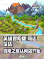 英雄冒险团商店介绍介绍