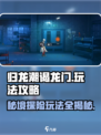 归龙潮谒龙门怎么玩介绍