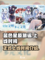 蓝色星原旅谣什么时候正式上线介绍