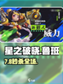 《星之破晓》鲁班7号技能炸裂💥