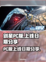 剑星PC版上线日期🔥重磅揭晓！🎮🔥