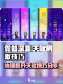 霓虹深渊无限天赋怎么刷介绍