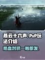 燕云十六声有pvp吗介绍