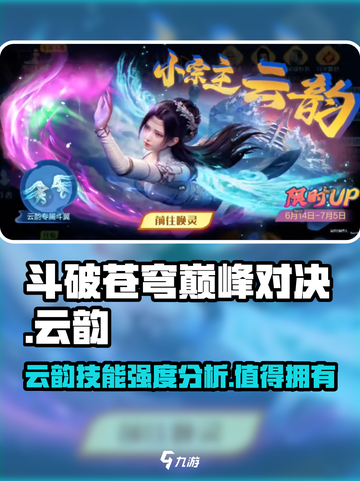斗破苍穹巅峰对决：云韵技能强度爆表🔥不容错过！截图1