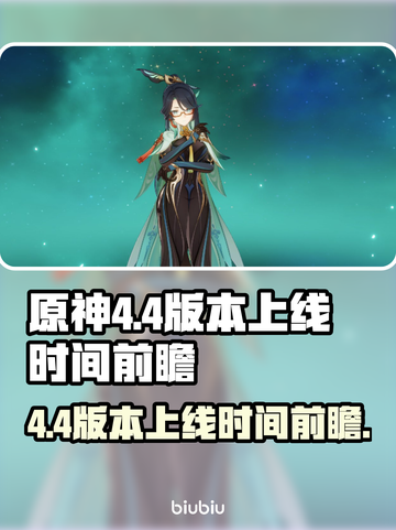 原神4.4版本上线时间🔥提前知道！🎉截图1