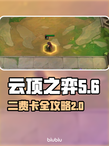 云顶之弈:S8二费卡全解析，冲分必备🔥截图1