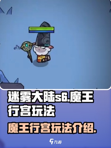 迷雾大陆s6魔王行宫玩法介绍介绍截图1
