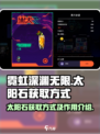 霓虹深渊无限太阳石怎么获取介绍