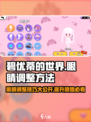 碧优蒂的世界眼睛调整方法介绍介绍