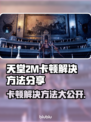 天堂2M卡顿？❌优化秘籍来了！⚡流畅玩