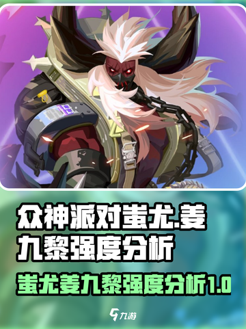 众神派对蚩尤值得培养吗介绍截图1
