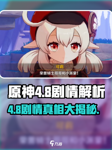 原神4.8剧情大曝光！活动内容Amazing🔥✨截图1