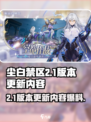 尘白禁区2.1版本更新内容一览介绍
