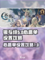银与绯心愿单怎么设置介绍