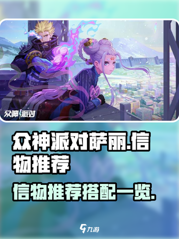 众神派对：萨丽信物推荐🔥搭配一览！🎉截图1