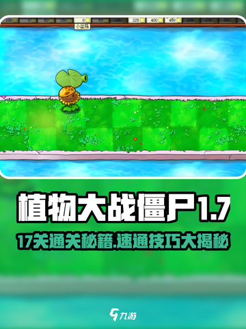 🎮植物大战僵尸杂交版第17关通关秘籍！🔥截图1