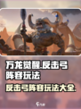 万龙觉醒反击弓阵容玩法介绍