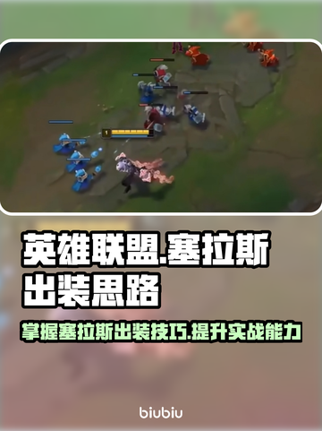 英雄联盟S14塞拉斯出装🔥思路全解析！截图1