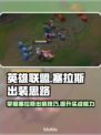 英雄联盟S14塞拉斯出装🔥思路全解析！