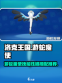 洛克王国世界游蛇魔使技能搭配介绍介绍