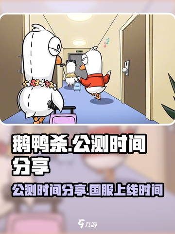 鹅鸭杀手游公测时间分享介绍截图1
