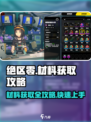 绝区零-materials大公开！💥材料获取超简单，速来！