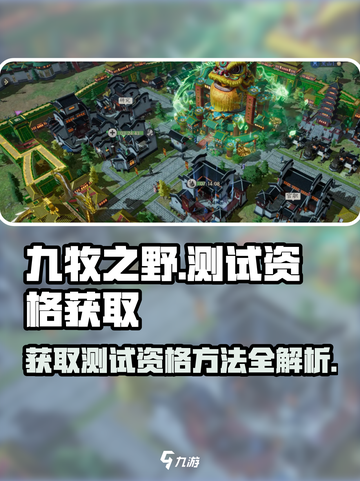九牧之野煮酒测试怎么参加介绍截图1