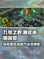 九牧之野煮酒测试怎么参加介绍