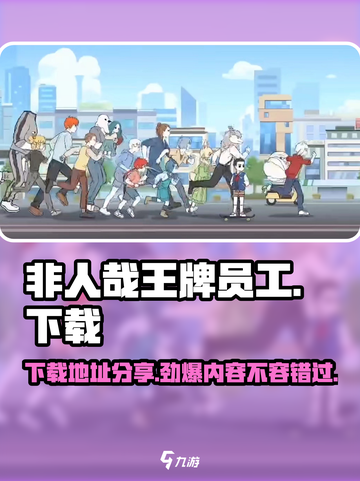 非人哉王牌员工为什么玩不了介绍截图1