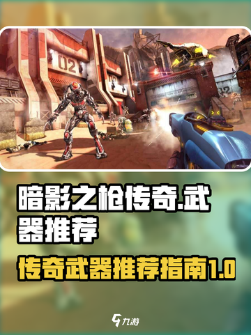 暗影之枪传奇游戏🔥传奇武器推荐来啦！截图1