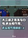大江湖之苍龙与白鸟虎头帽有什么用介绍