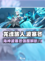 龙魂旅人波塞冬怎么样介绍