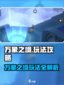 万象之境玩法一览介绍