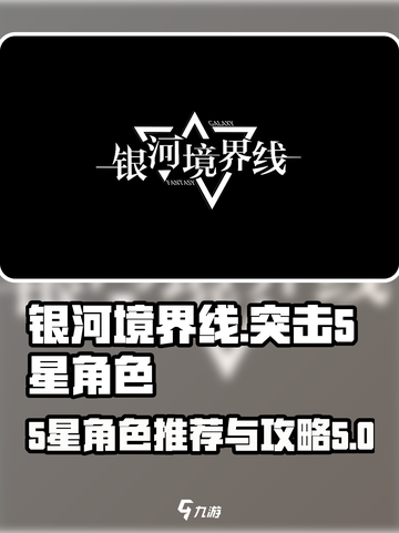 银河境界线突击5星角色攻略介绍截图1