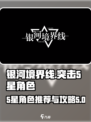银河境界线突击5星角色攻略介绍