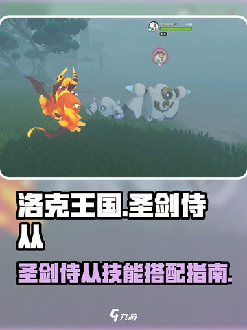 洛克王国世界圣剑侍从怎么样介绍截图1