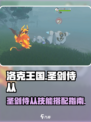 洛克王国世界圣剑侍从怎么样介绍