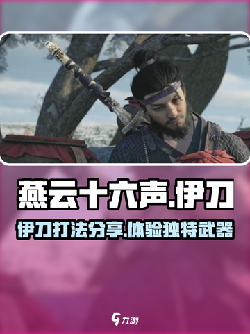 燕云十六声伊刀怎么样介绍截图1