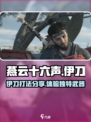 燕云十六声伊刀怎么样介绍