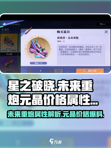 星之破晓💥未来重炮只需99元晶！属性逆天🔥快入手截图1
