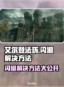 艾尔登法环闪退？这一招搞定！🔥🎉