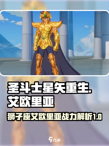 圣斗士星矢重生2狮子座艾欧里亚怎么样介绍截图1