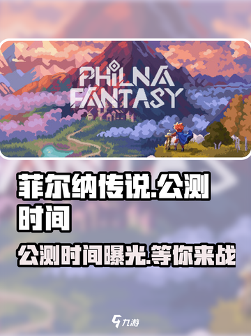 菲尔纳传说公测是什么时候介绍截图1