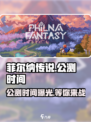 菲尔纳传说公测是什么时候介绍