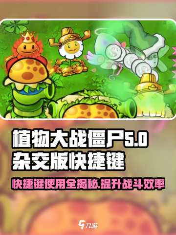 植物大战僵尸杂交版🔥铲子快捷键全攻略🎉截图1