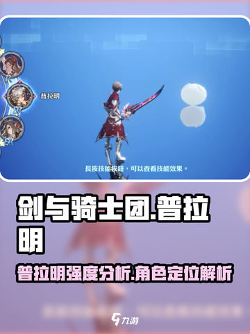 剑与骑士团普拉明怎么样介绍截图1